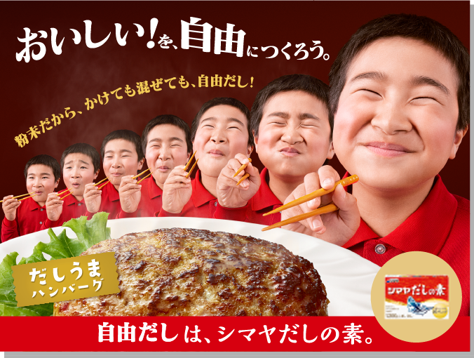 自由だしは、シマヤだしの素