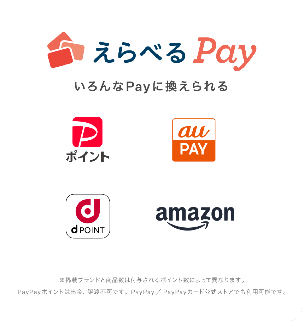 えらべるPay いろんなPayに換えられる