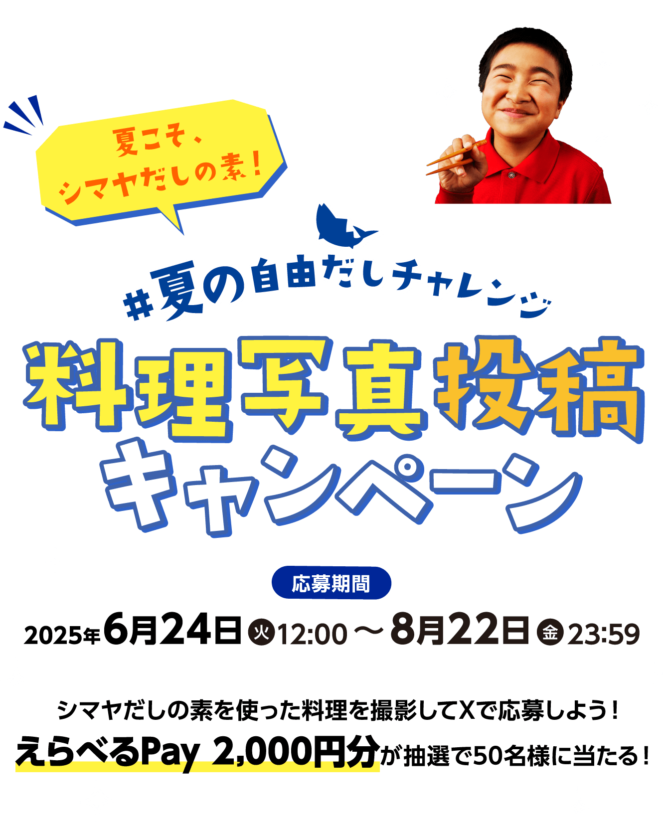 #夏の自由だしチャレンジ。料理写真投稿キャンペーン。シマヤだしの素を使った料理を撮影してXで応募しよう!えらべるPay 2,000円分が抽選で50名様に当たる!