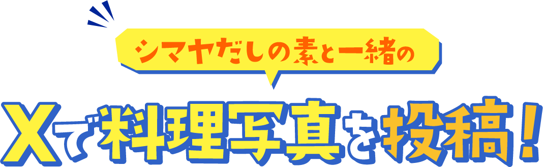 X 料理写真投稿で応募!QUOカードPay 1,000円をプレゼント
