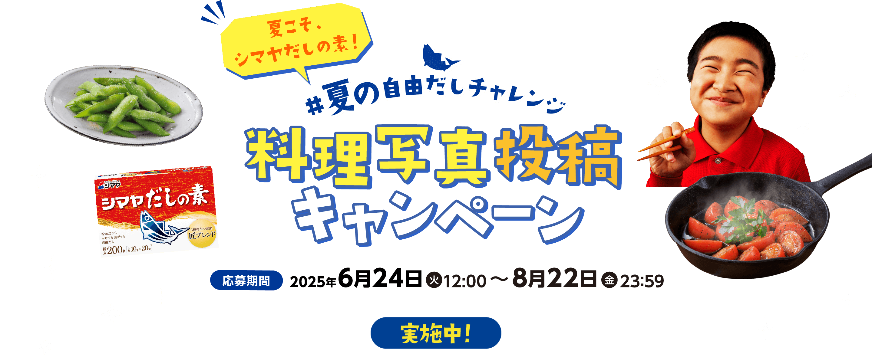 夏の自由だしチャレンジ！料理写真投稿キャンペーン