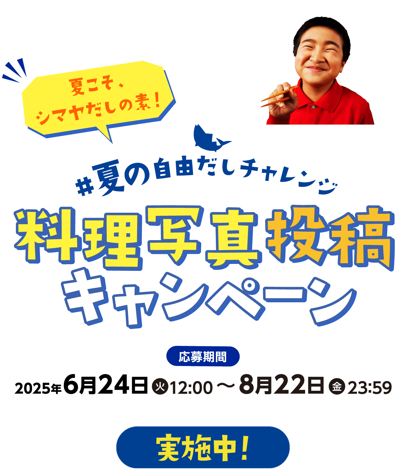夏の自由だしチャレンジ！料理写真投稿キャンペーン