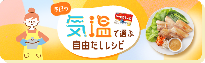気温で選ぶ自由だしレシピ