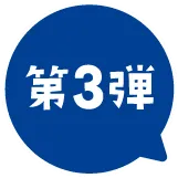 第3弾