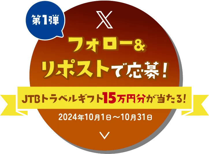 第1弾 フォロー&amp;リポストで応募! JTBトラベルギフト15万円分が当たる! 期間は2024年10月1日〜10月31日