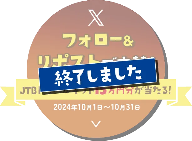 フォロー&amp;リポストで応募! JTBトラベルギフト15万円分が当たる! 期間は2024年10月1日〜10月31日