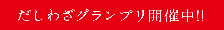だしわざグランプリ開催中!!