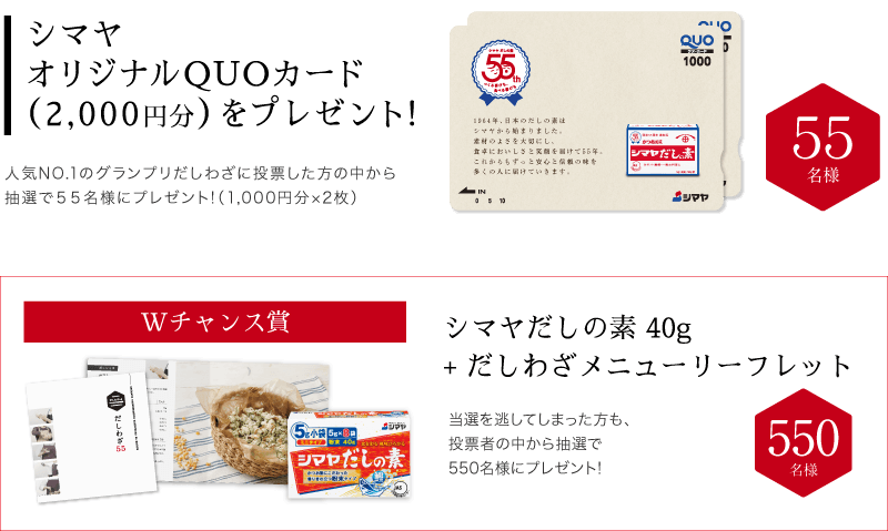 シマヤオリジナルQUOカード(2000円分)をプレゼント!