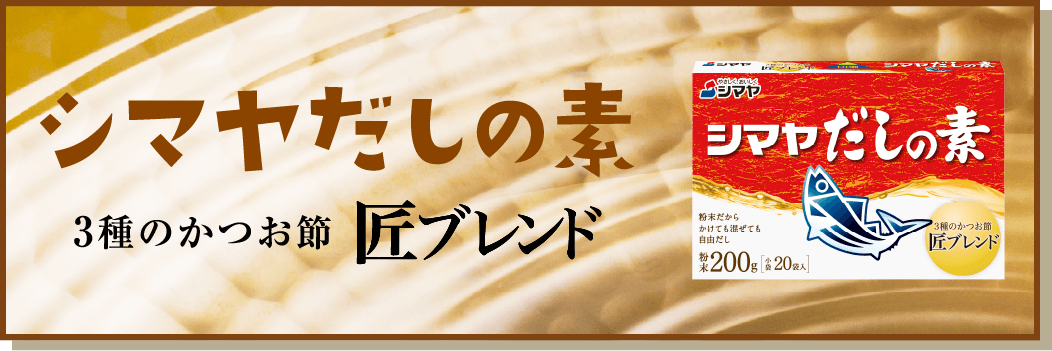 シマヤだしの素 3種のかつお節 匠ブレンド
