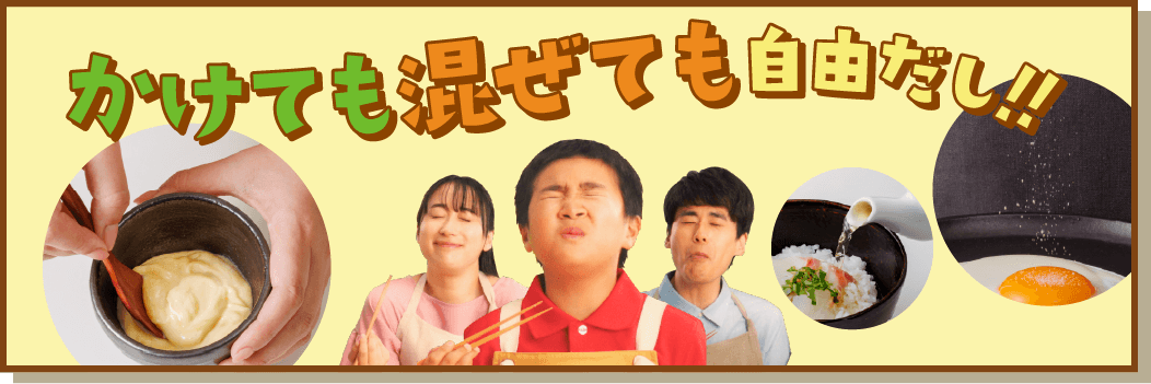 かけても混ぜても自由だし！！