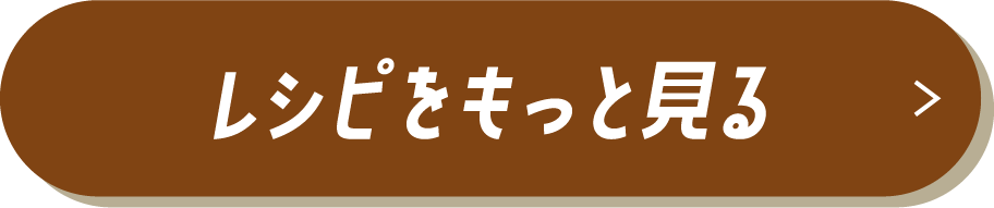 レシピをもっと見る