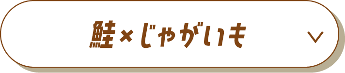 鮭×じゃがいも