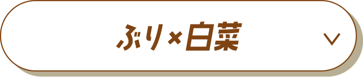 ぶり×白菜