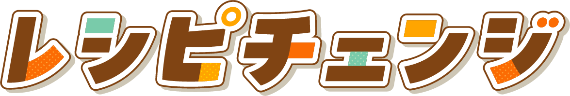 レシピチェンジ