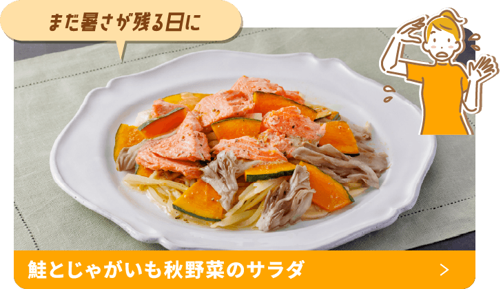 まだまだ暑い！鮭とじゃがいも秋野菜のサラダ