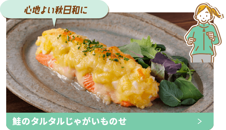 過ごしやすい！鮭のタルタルじゃがいものせ