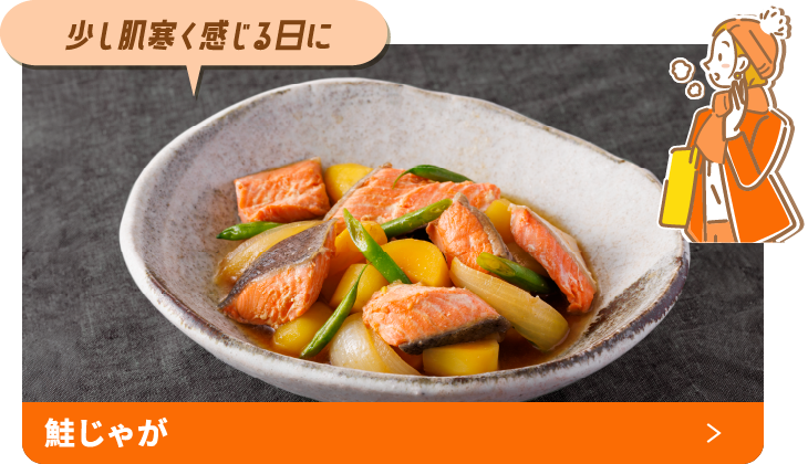 寒くなってきた！鮭じゃが