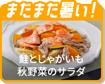 まだまだ暑い！鮭とじゃがいも秋野菜のサラダ