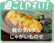 過ごしやすい！鮭のタルタルじゃがいものせ