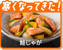 寒くなってきた！鮭じゃが