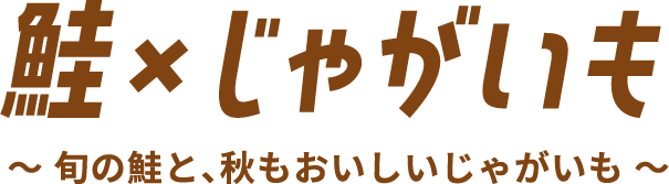 鮭×じゃがいも