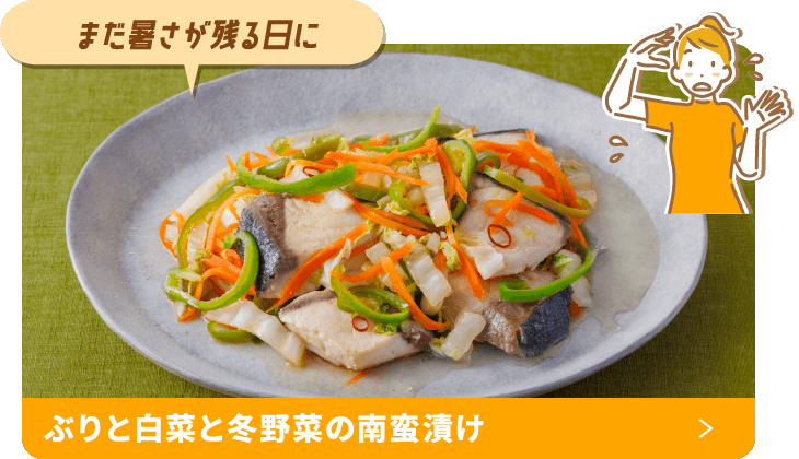 まだまだ暑い！ぶりと白菜と冬野菜の南蛮漬け