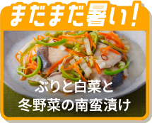 まだまだ暑い！ぶりと白菜と冬野菜の南蛮漬け