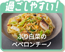 過ごしやすい！ぶり白菜のペペロンチーノ