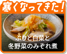 寒くなってきた！ぶりと白菜と冬野菜のみぞれ煮