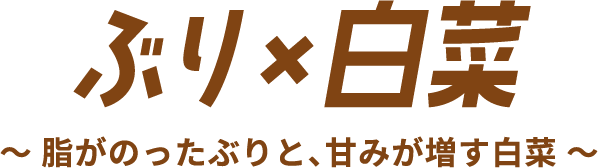ぶり×白菜