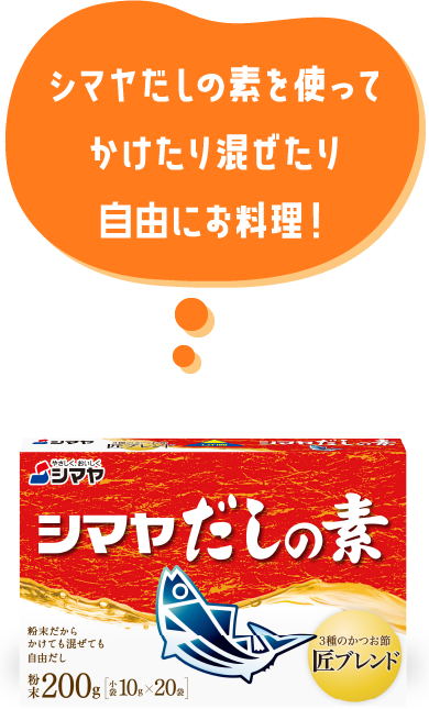 シマヤだしの素を使ってかけたり混ぜたり自由にお料理！