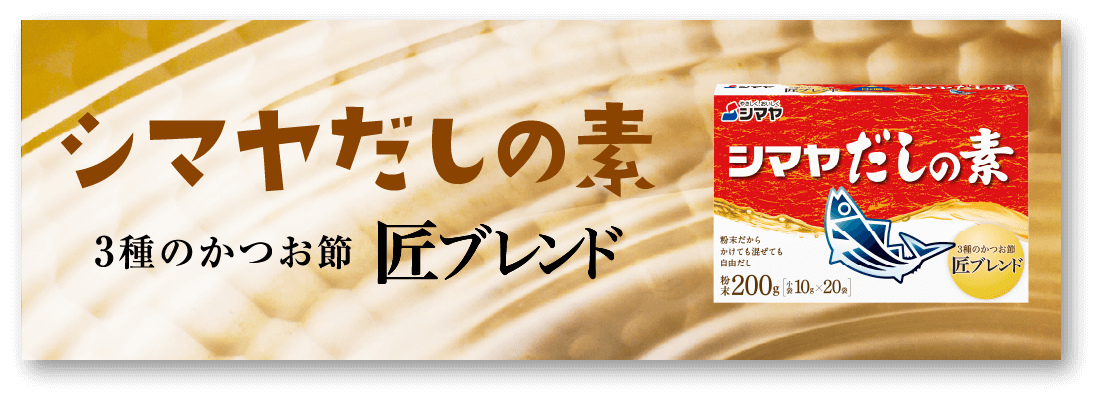 シマヤだしの素 3種のかつお節 匠ブレンド