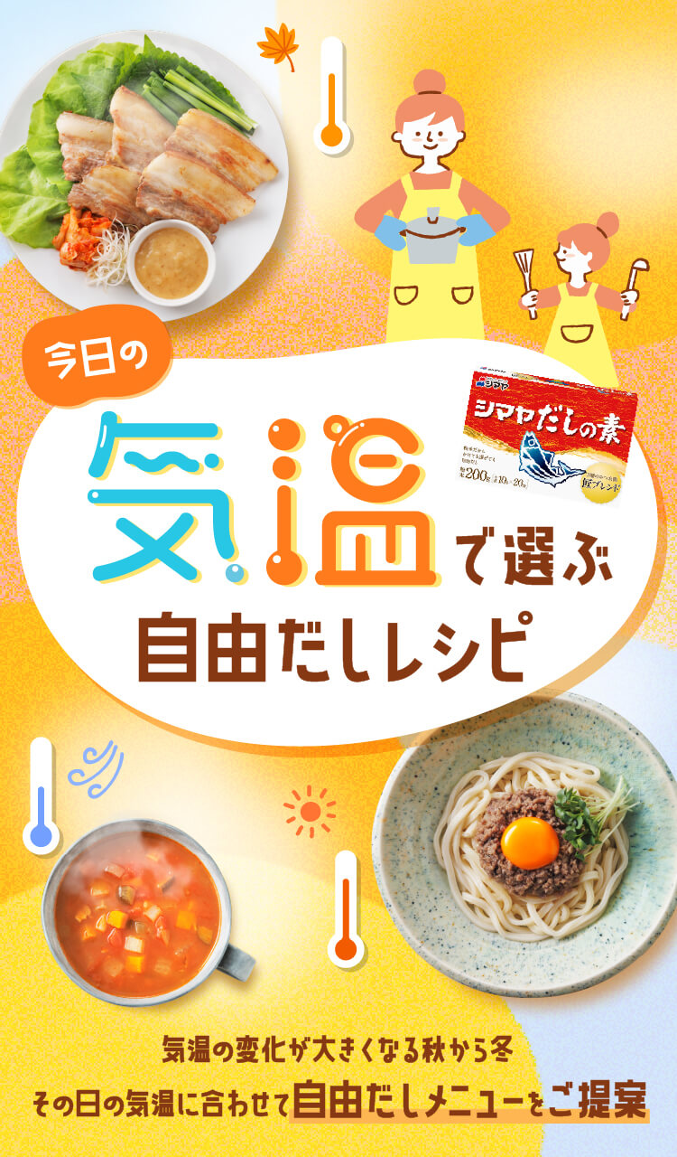 今日の気温で選ぶ自由だしレシピ。気温の変化が大きい毎日、あなたにぴったりのだしメニューを気温でご提案