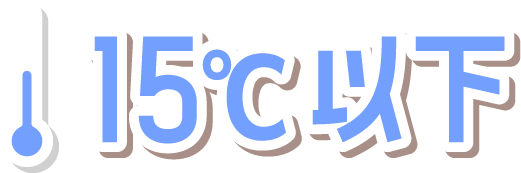 15°以下