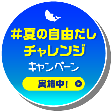 夏の自由だしチャレンジキャンペーン