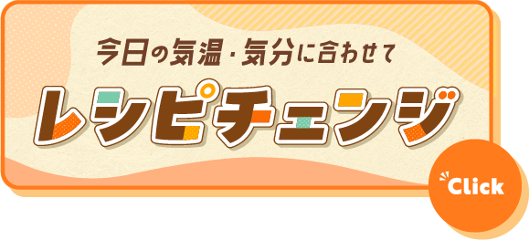 レシピチェンジ自由だし