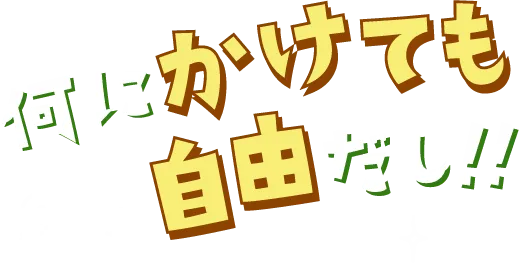 何にかけても自由だし!!