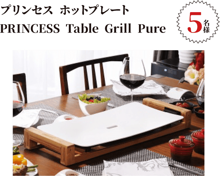 プリンセス ホットプレート PRINCESS Table Grill Pure 5名様